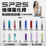 SP2s一代主機-台灣現貨-熱門品牌SP2S思博瑞一代電子煙主機