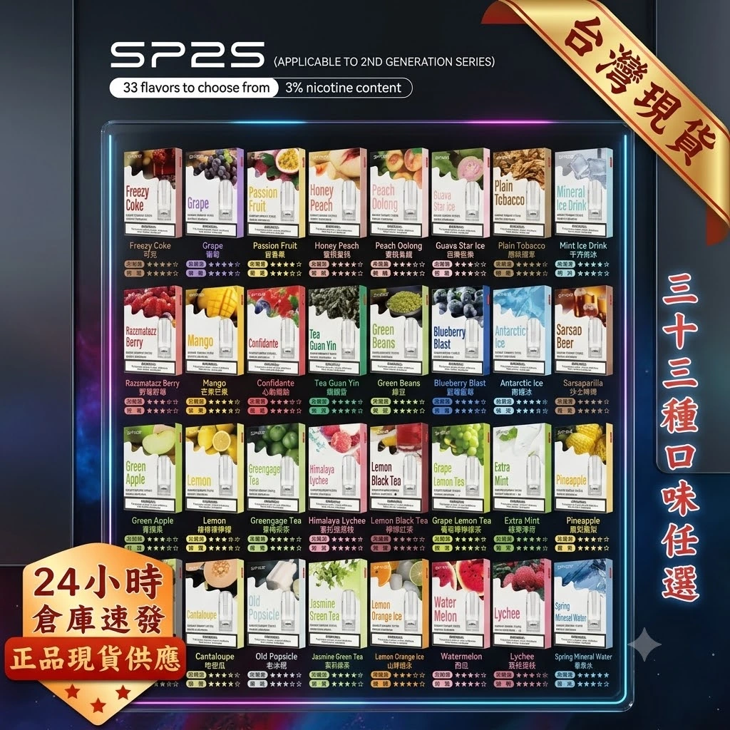 SP2s煙彈-SP2s思博瑞一代口味煙彈 SP2s煙彈-SP2s思博瑞一代口味煙彈